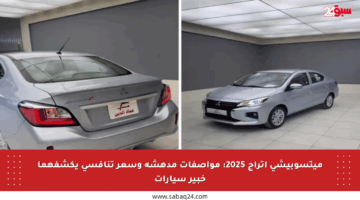 ميتسوبيشي اتراج 2025: مواصفات مدهشة وسعر تنافسي يكشفهما خبير سيارات